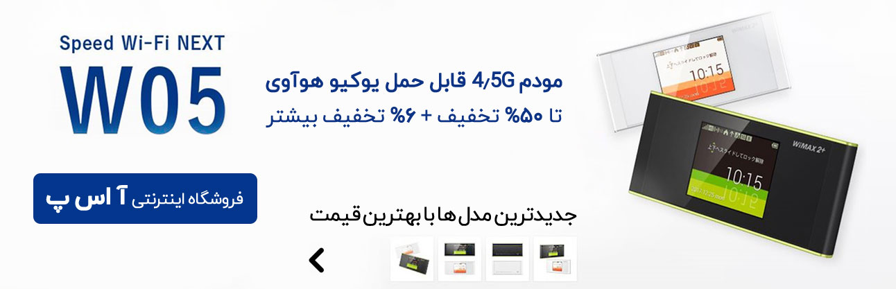 مودم همراه پرسرعت
